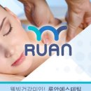 루안에스테틱