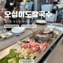 오늘_도 | 오이도 맛집 칼국수 오십이도칼국수 후기, 오션뷰 점심 추천