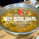 예산-67 | 충남 예산 예당저수지 예당호모노레일 출렁다리 근처 현지인 맛집 추천! 할머니어죽 내돈내산 후기