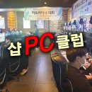샵PC클럽 이미지