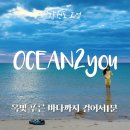 멍투유 | 강원도오션뷰숙소 오션투유리조트 파노라마뷰 객실 바베큐 조식