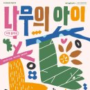 가족음악극 <나무의 아이> 이미지