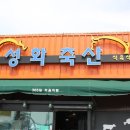 성화식당 이미지