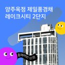 양주옥정신도시 제일풍경채 레이크시티 2단지 | 양주옥정신도시 제일풍경채 레이크시티2단지 I 함께하는 타운