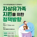 Re: 2024 국회자살예방포럼 정책세미나(자살유족 지원을 위한 정책방향) 이미지