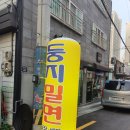 둥지밀면 이미지