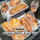 신탄진고속카 | 대전 베이커리 카페 신탄진역 근처 빵 맛집 오늘의빵집