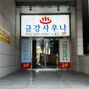 금강사우나목욕탕 | 대전 신탄진 사우나 추천 대형 목욕탕 금강 사우나 목욕탕 후기