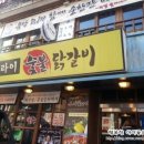 4월 8일 월요일 저녁 7시 30분 금정역에서 조촐히 숯불닭갈비나.. 이미지