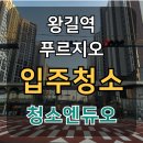 왕길역 | 왕길역 로열파크씨티푸르지오 입주청소 후기 – 새집 감성은 디테일에서 시작된다