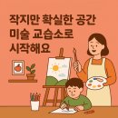 작은붓큰꿈미술교습소 | 🎨 작지만 확실한 공간, 미술 교습소로 시작해요