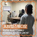 베스트 트레이닝 스튜디오(BTS) | 김포보컬학원 [JU보컬&amp;발성스튜디오 구래점] 원데이클래스 후기 | 원장 직강으로 받은 목소리 교정체험