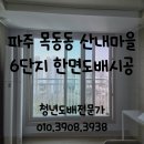 산내마을 6단지 한라비발디 경로당 | 파주도배) 목동동 산내마을6단지 한라비발디플러스 아파트 한면 도배 시공후기