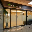 푸른의원 이미지