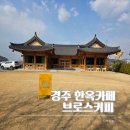 브로스커피 | 경주 대형카페,천년숲정원 근처 한옥카페 브로스커피