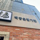 백양축산 다이닝코드