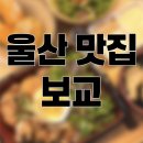 보교 | 울산 동구 화정동 맛집 ‘ 보교 ’ 후기