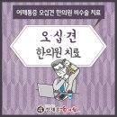 정재훈한의원 이미지