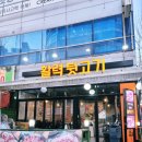 뒷골3공영노외주차장 | 부천맛집 신중동뒷고기 활력뒷고기 신중동본점