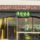 구엄살롱
