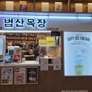 범산목장동탄호수점 | [동탄] 맛있는 밀크 아이스크림 '범산목장 동탄호수점'