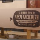 박가부대찌개 이미지