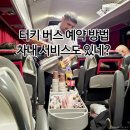 로드FC 가좌짐 | 터키 여행 카파도키아에서 파묵칼레 버스 obilet 예약방법, 데니즐리 짐보관 돌무쉬