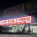 축산물고기백화점