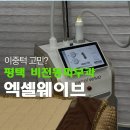 엑셀 | 평택 비전동 피부과 엑셀웨이브 리프팅 후기, 효과와 가격 대만족!