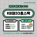 KB제33호스팩 공모주 주식 신규 상장일 매도 후기: 동귀어진