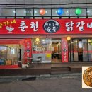짱가네춘천숯불닭갈비 이미지