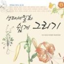 색연필 식물 세밀화 이미지