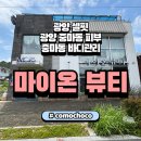 마이온뷰티