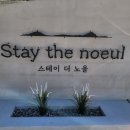 스테이더노을 이미지
