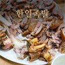 한얼족발 | 염창역 맛집 술국까지 나오는 가성비 족발집 한얼족발 (Feat. 58차 수요족발회)