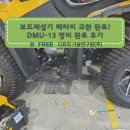 (주)존슨콘트롤즈델코배터리 - 6002 | 보도제설기 배터리 교환 완료!DMU-13 정비 완료 후기