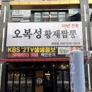 정PC | 해산물 가득 얼큰한 짬뽕, 대전 괴정동 맛집 오복성황제짬뽕
