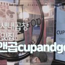 컵앤곱