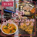 60판왕뚜껑삼겹살 이미지