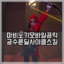 마비노기 모바일 궁수 룬 세팅 딜 사이클 개조 스킬 스탯 공략 정보