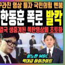 밤 9시 MBC 한동훈 폭로 발칵, 대박! MBC가 한동훈 구라친 영상 틀자 국민의힘 멘붕, &#34;대표님 괜찮으십니까?&#34; 이미지