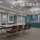 꽃가람노인전문요양원 | 금정동요양원 꽃가람노인전문요양원 평화로운 요양원