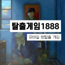 1888 | 모바일 방탈출 게임, 고흐의방을 재해석한 탈출게임 1888