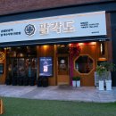 팔각도대전 - 대덕구 송촌북로16번길 32 | 팔각도대전