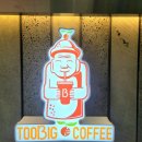 투빅커피(TOOBIG COFFEE) 로고