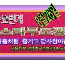 스타무도장 이미지