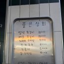 병원상회 | 공릉 쪽갈비 맛집 풍년상회 쪽갈비 내돈내산 후기