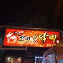 꼬미곶닭발 네이버블로그