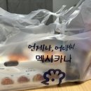 멕시카나단계점