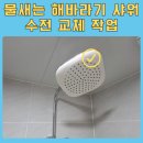 둔촌대로 171번길 | 성남 해바라기 샤워 수전 교체 작업